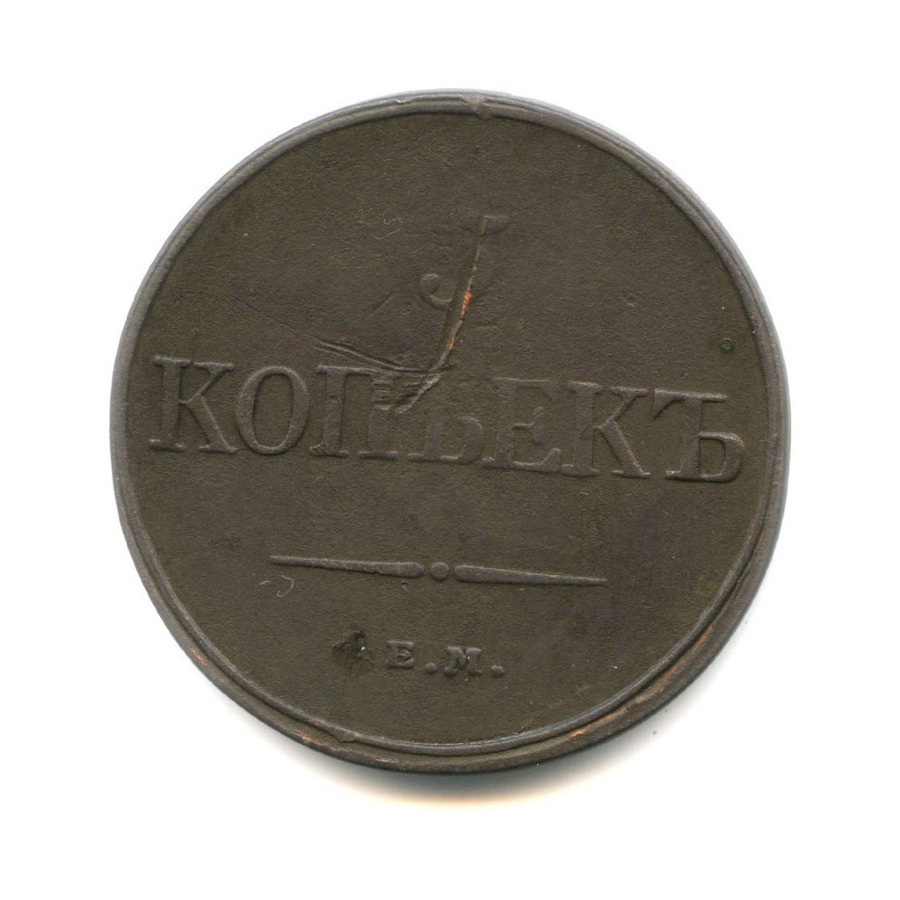 5 копеек 1831 ЕМ ФХ — Орел парящий в облаках (Масонский орел)