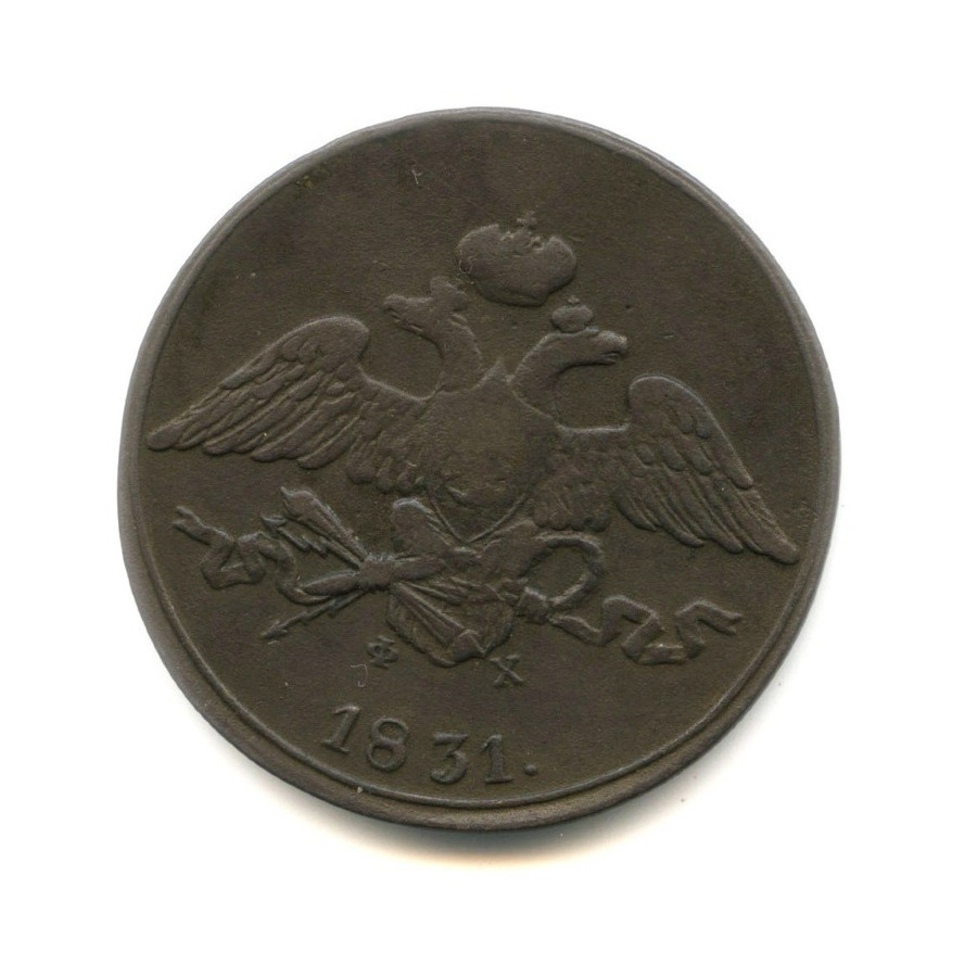 5 копеек 1831 ЕМ ФХ — Орел парящий в облаках (Масонский орел)