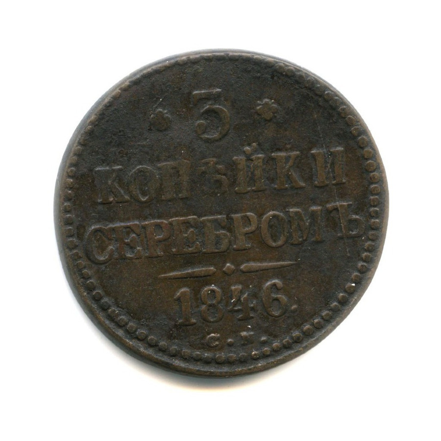 3 копейки серебром 1846 СМ