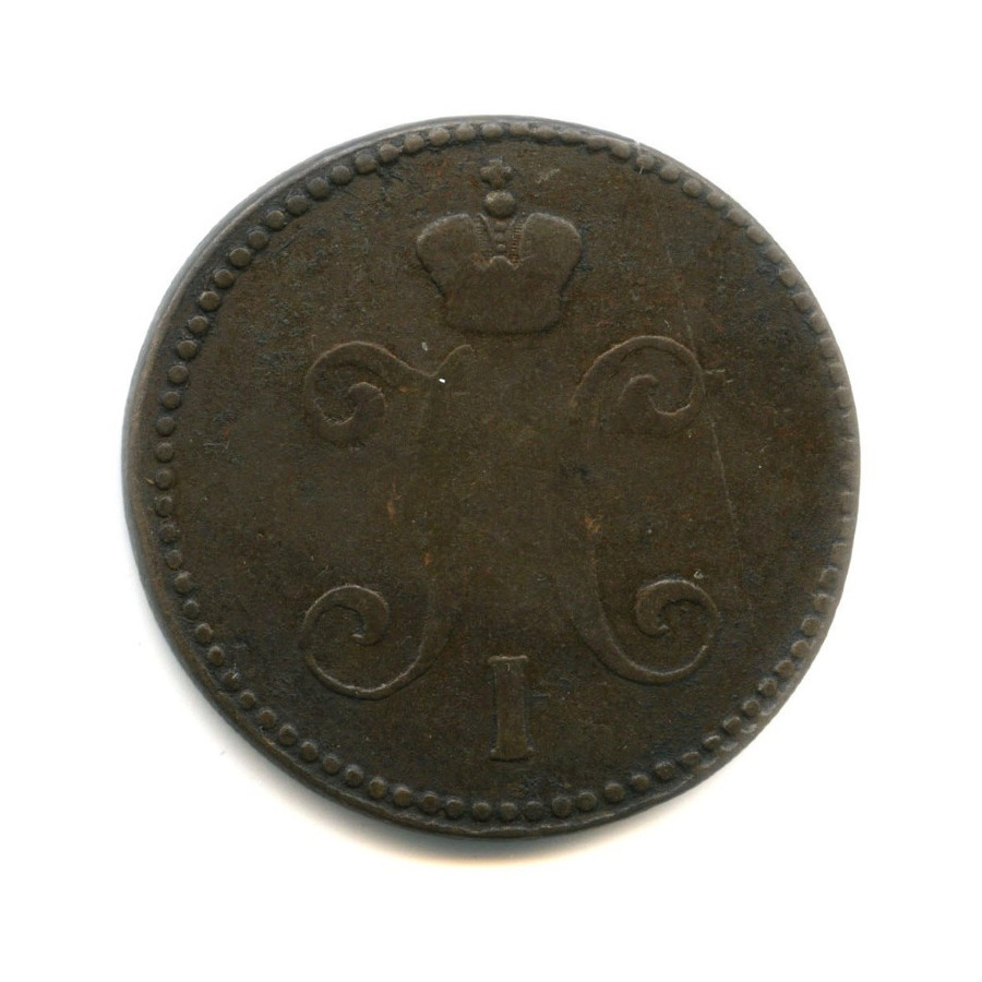 3 копейки серебром 1846 СМ