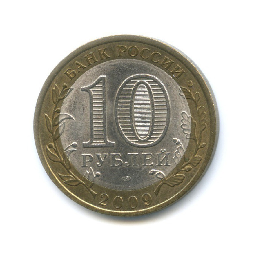 10 рублей 2009 СПМД — Российская Федерация. Республика Адыгея