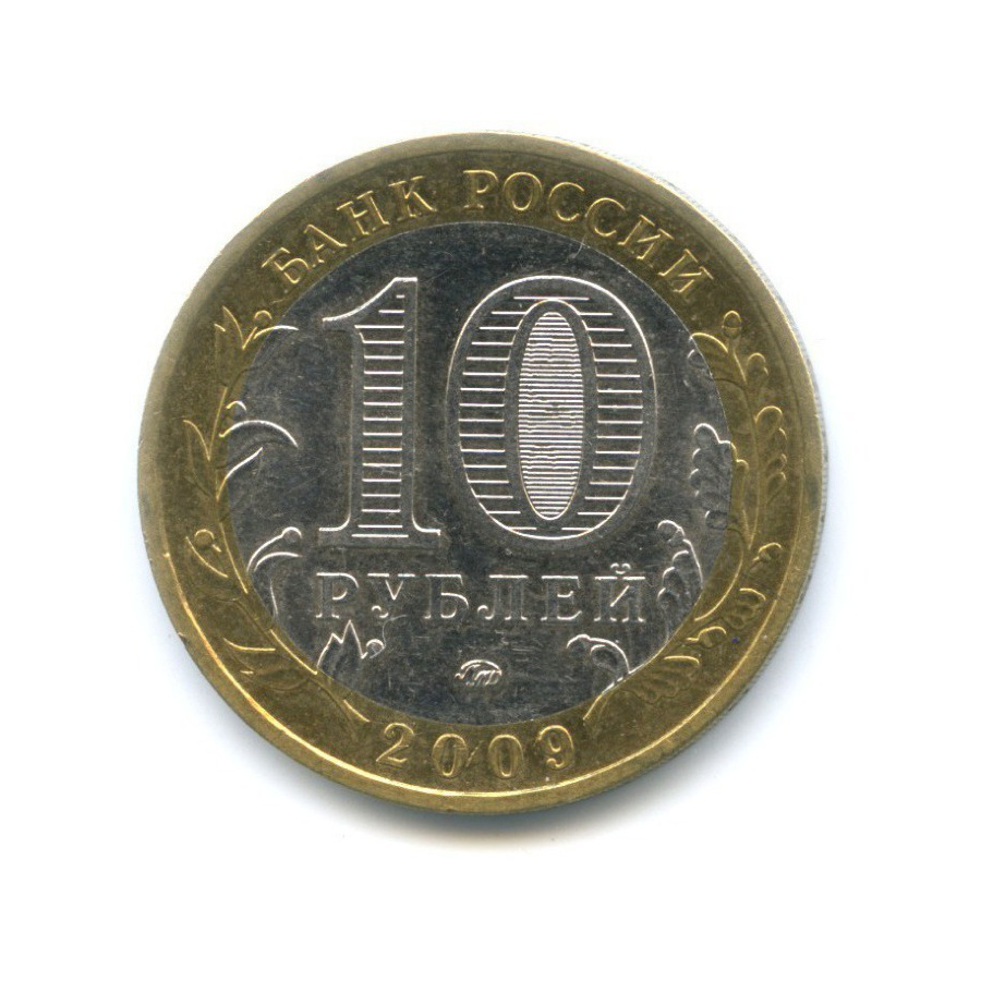 10 рублей 2009 ММД — Российская Федерация. Республика Адыгея
