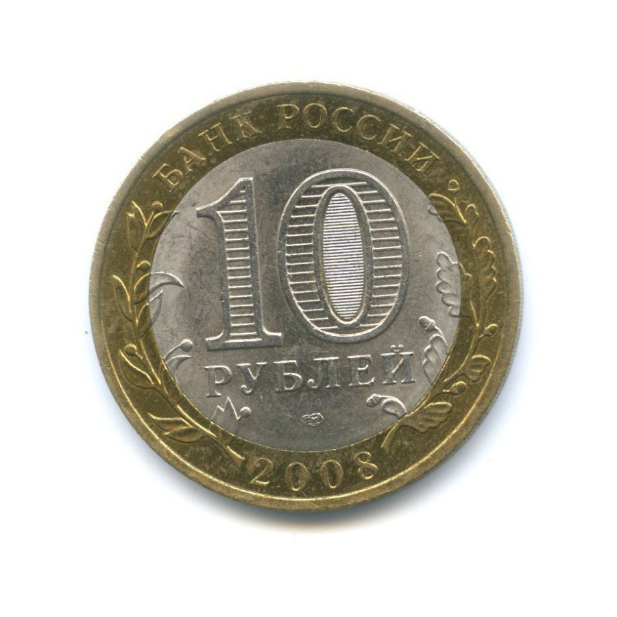 10 рублей 2008 СПМД — Российская Федерация. Свердловская область