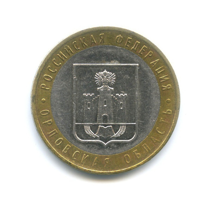 10 рублей 2005 ММД — Российская Федерация. Орловская область