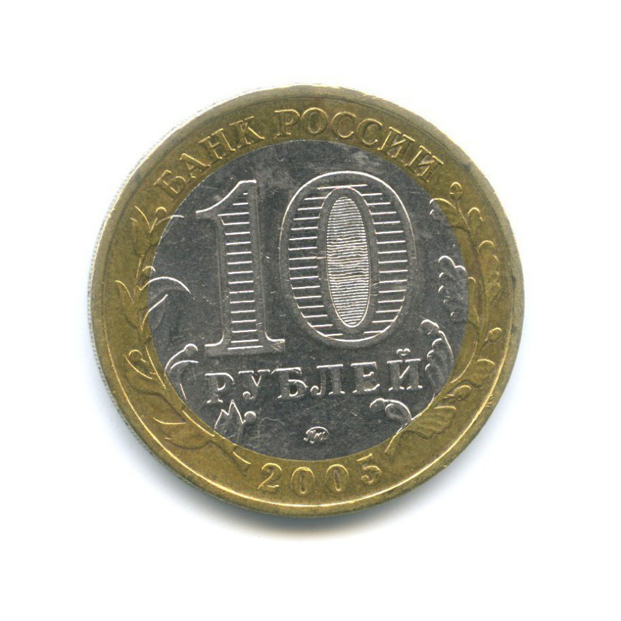 10 рублей 2005 ММД — Российская Федерация. Орловская область