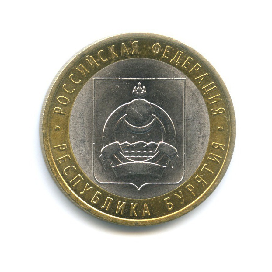 10 рублей 2011 СПМД — Российская Федерация. Республика Бурятия