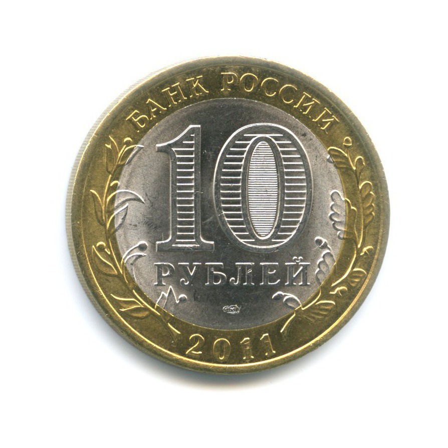 10 рублей 2011 СПМД — Российская Федерация. Республика Бурятия