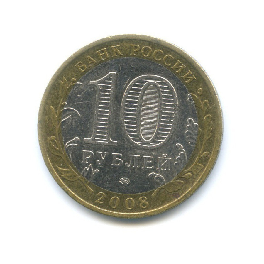 10 рублей 2008 ММД — Российская Федерация. Удмуртская республика