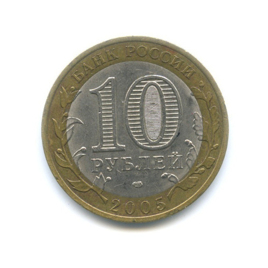 10 рублей 2005 СПМД — Российская Федерация. Ленинградская область