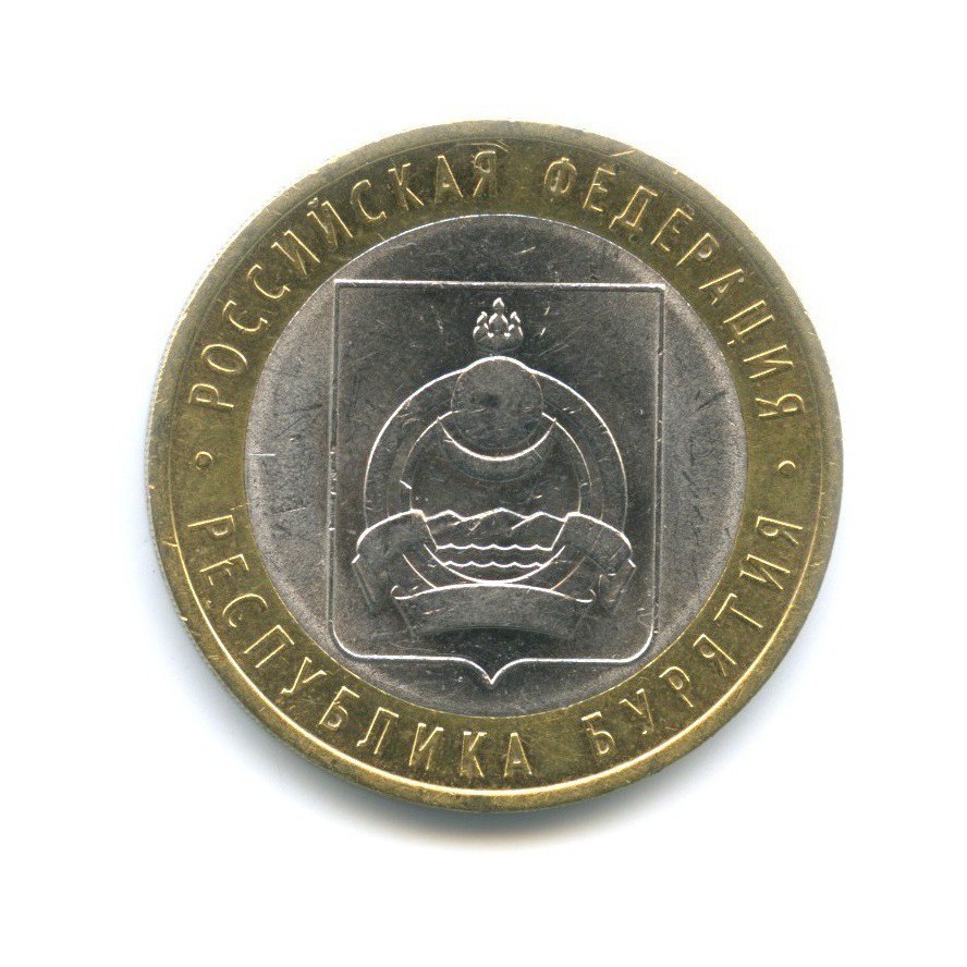 10 рублей 2011 СПМД — Российская Федерация. Республика Бурятия
