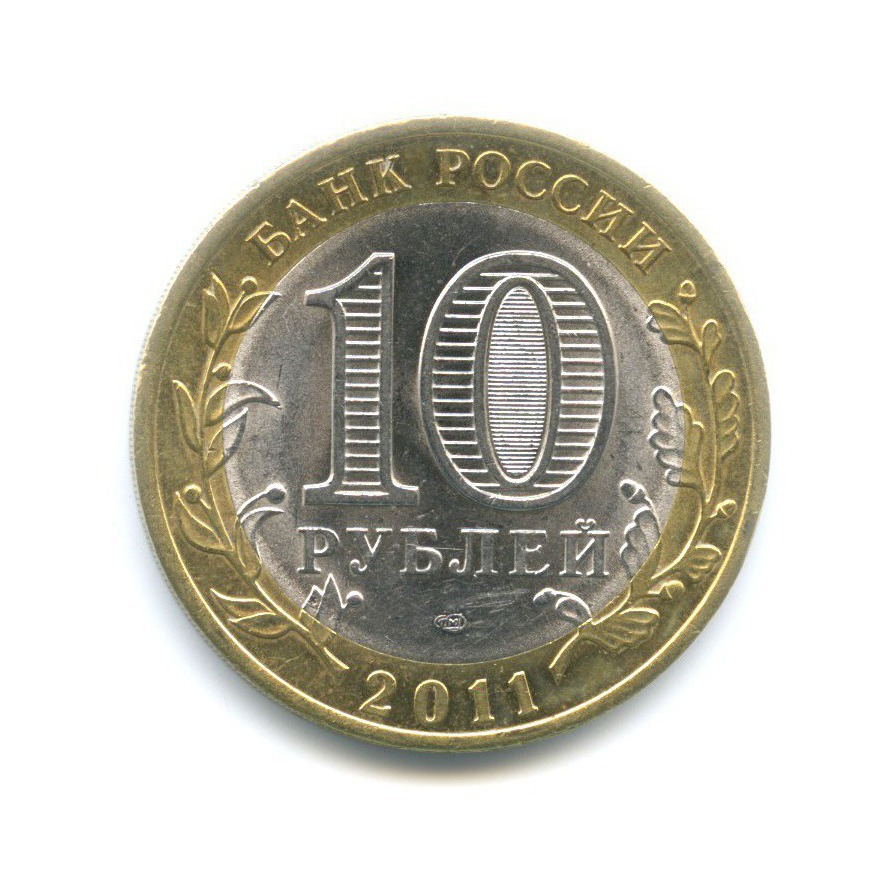 10 рублей 2011 СПМД — Российская Федерация. Республика Бурятия
