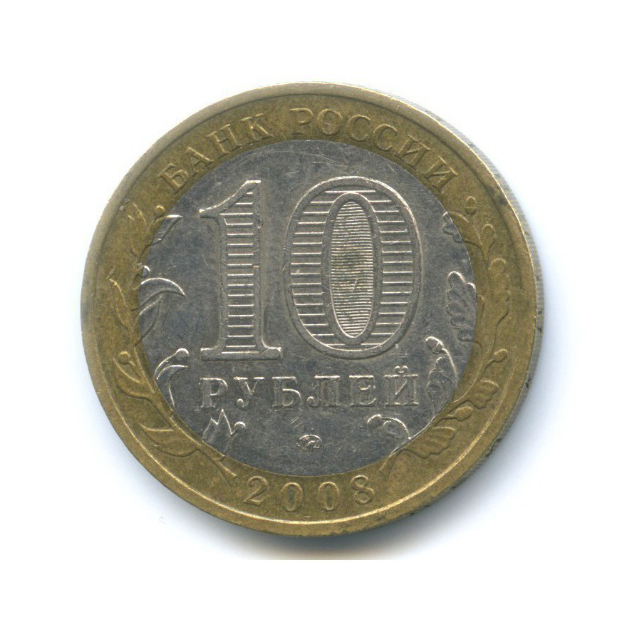 10 рублей 2008 ММД — Российская Федерация. Астраханская область