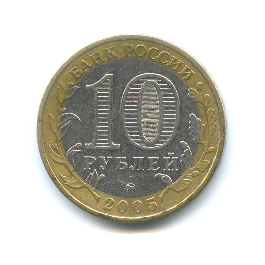 10 рублей 2005 ММД — Российская Федерация. Москва