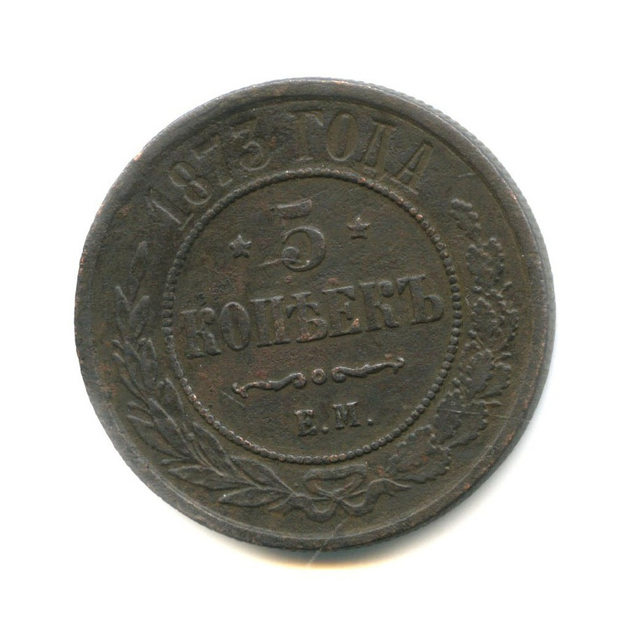 5 копеек 1873 ЕМ