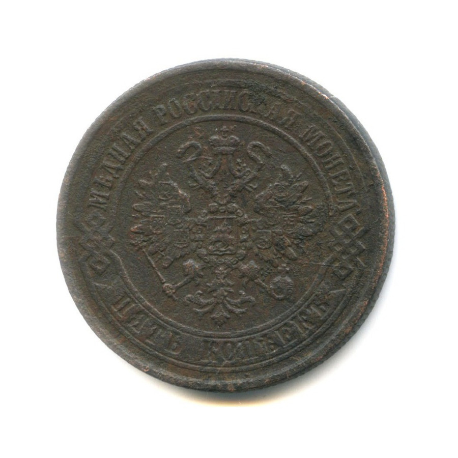 5 копеек 1873 ЕМ