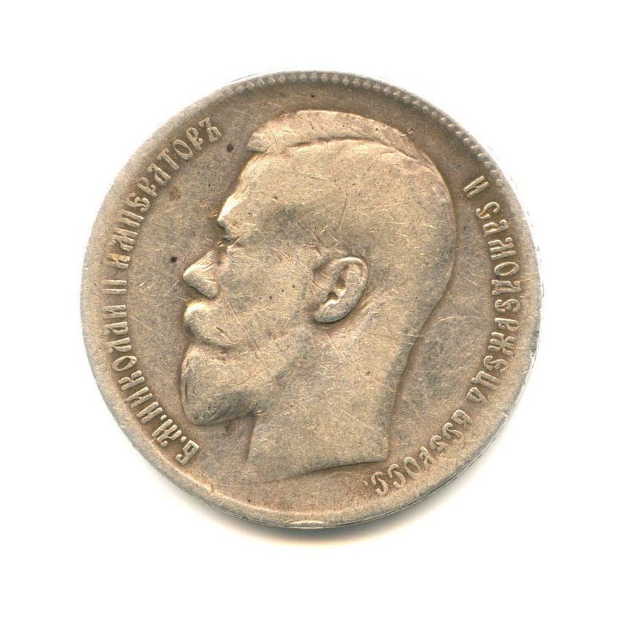1 рубль 1899 ** — Портрет Николая II