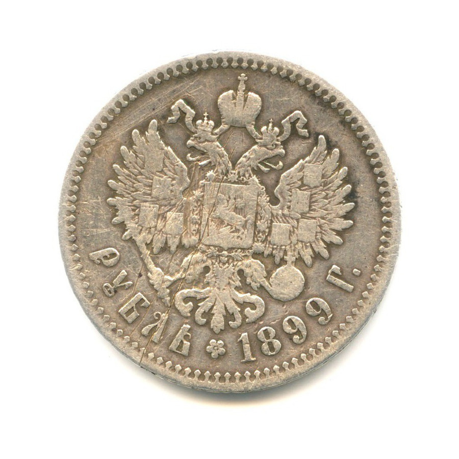 1 рубль 1899 ** — Портрет Николая II