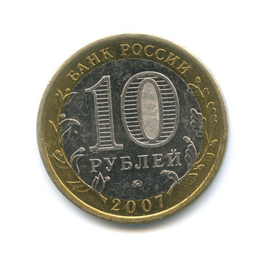 10 рублей 2007 ММД — Российская Федерация. Новосибирская область