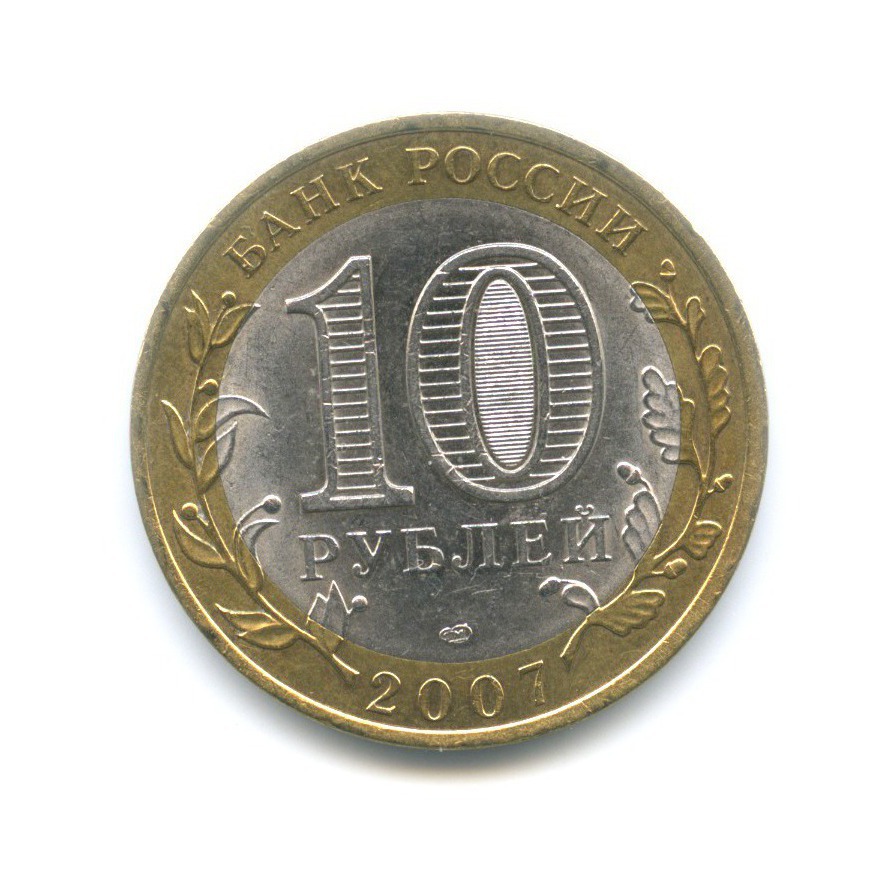 Монеты 10 рублей 2008 года. Ленинградская область 10 рублей. Астраханская область СПМД. СПМД.