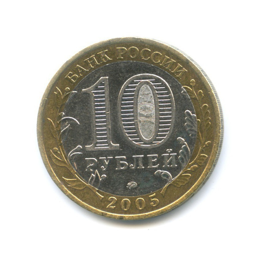 10 рублей 2005 ММД — Российская Федерация. Орловская область