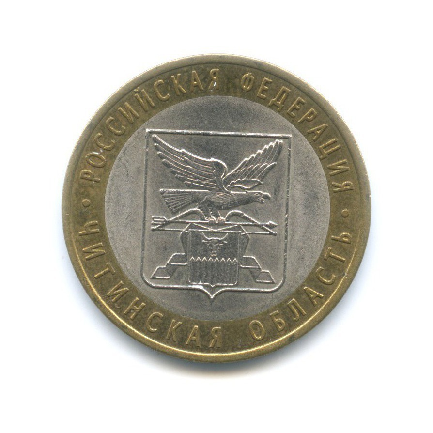10 рублей 2006 СПМД — Российская Федерация. Читинская область