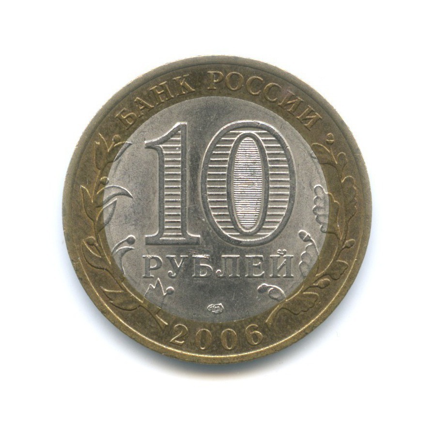 10 рублей 2006 СПМД — Российская Федерация. Читинская область