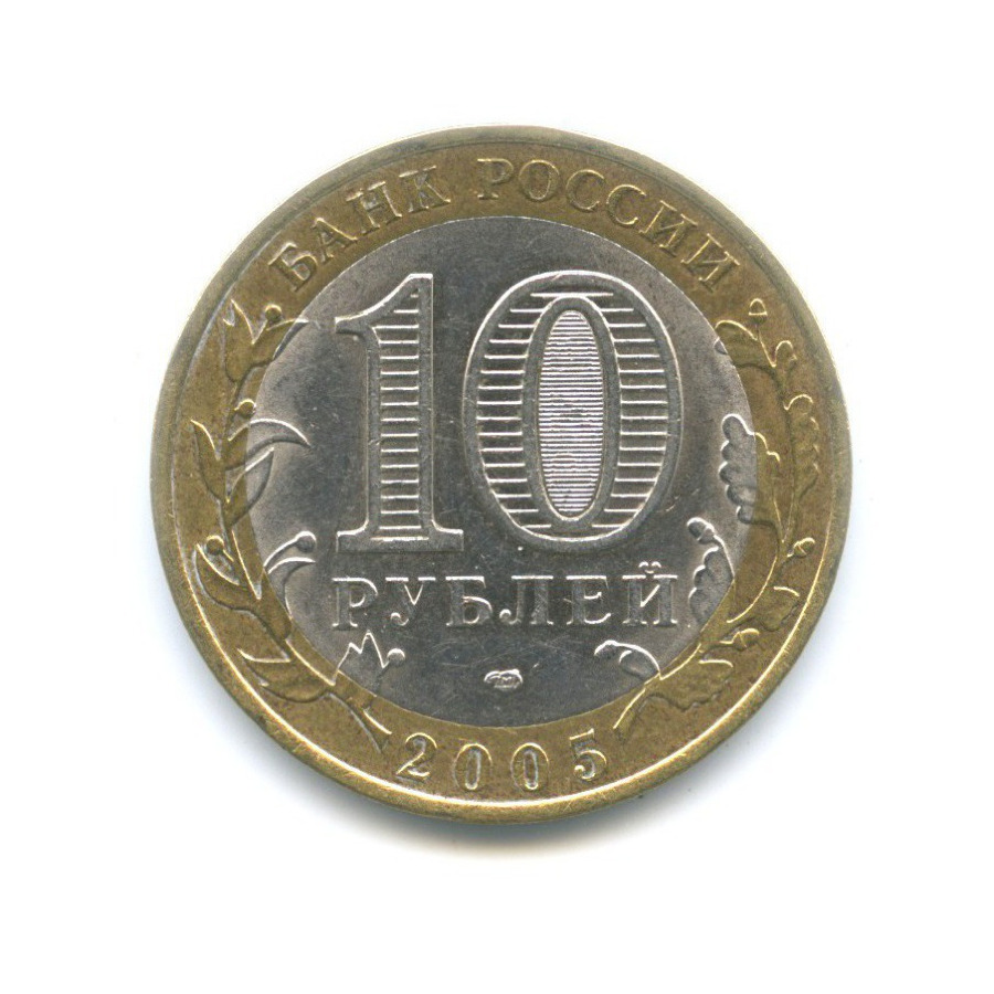 10 рублей 2005 СПМД — Российская Федерация. Ленинградская область