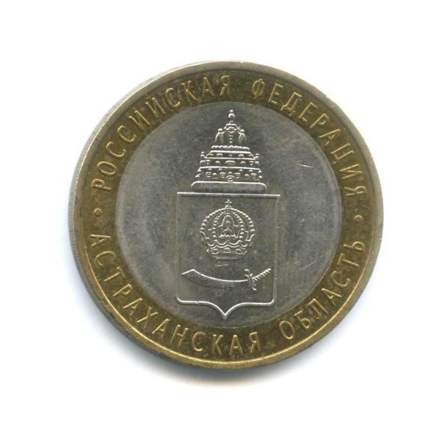 10 рублей 2008 СПМД — Российская Федерация. Астраханская область