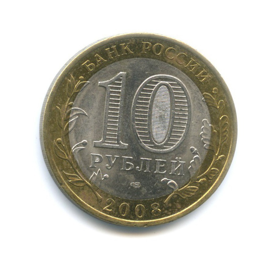 10 рублей 2008 СПМД — Российская Федерация. Астраханская область