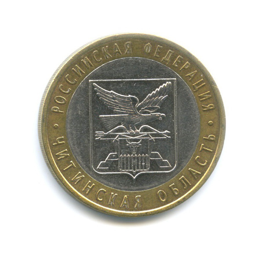 10 рублей 2006 СПМД — Российская Федерация. Читинская область