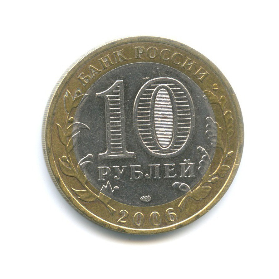 10 рублей 2006 СПМД — Российская Федерация. Читинская область