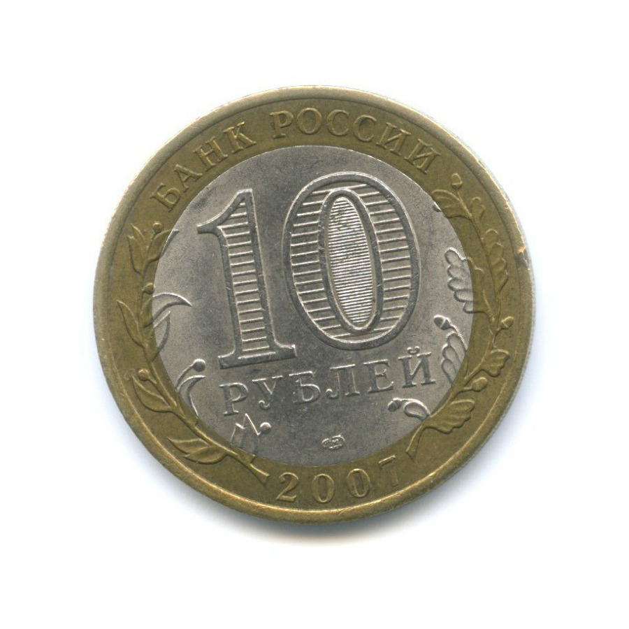 10 рублей 2007 СПМД — Российская Федерация. Ростовская область