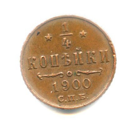 ¼ копейки 1900 СПБ — Вензель Николая II