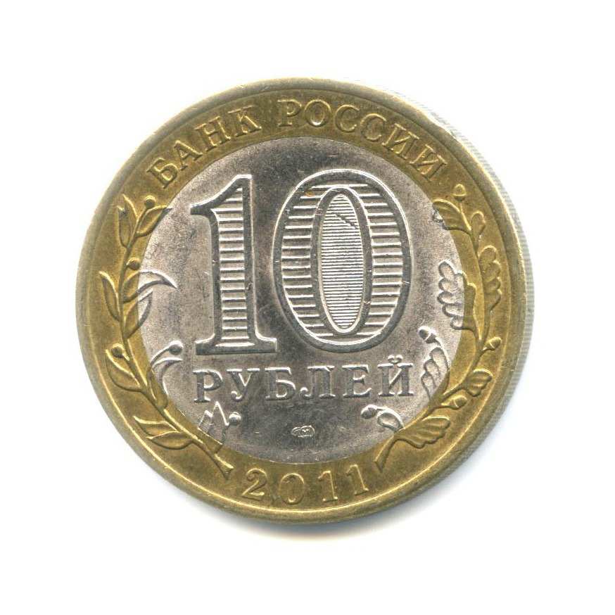 10 рублей 2011 СПМД — Российская Федерация. Республика Бурятия