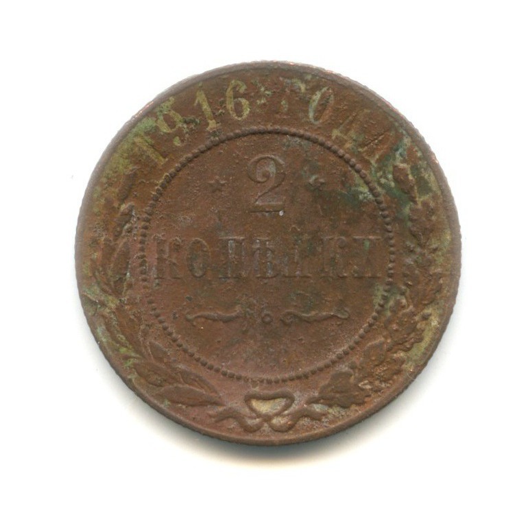 2 копейки 1916