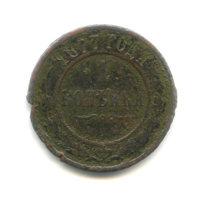 1 копейка 1877 СПБ