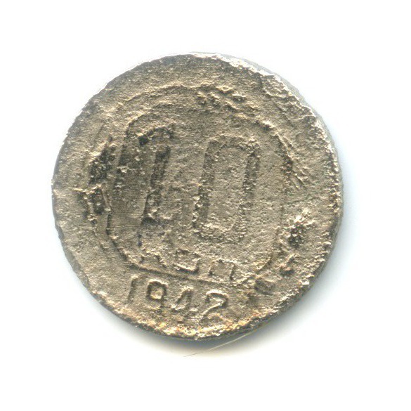 10 копеек 1942 — Венок 11 лент