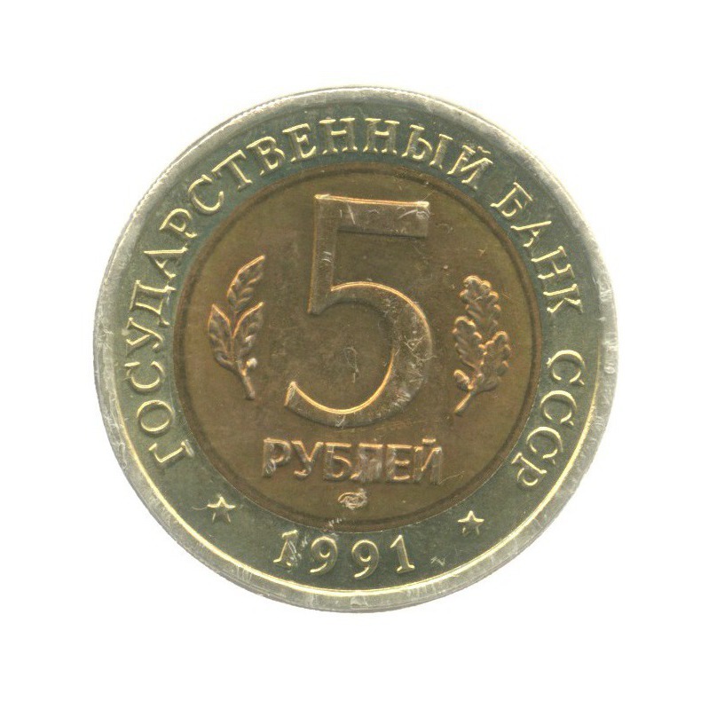 5 рублей 1991 ЛМД — Красная книга. Рыбный филин