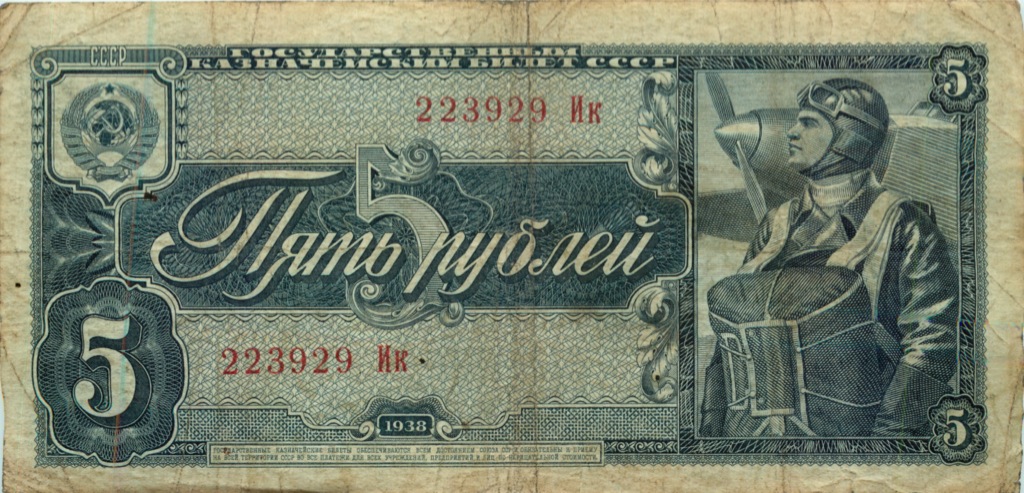 5 рублей 1938 Аа-Яя