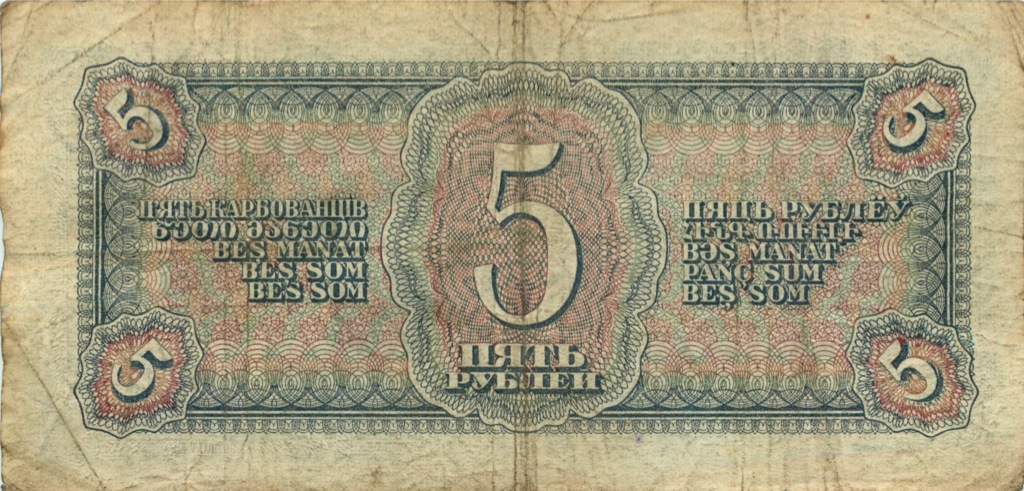 5 рублей 1938 Аа-Яя