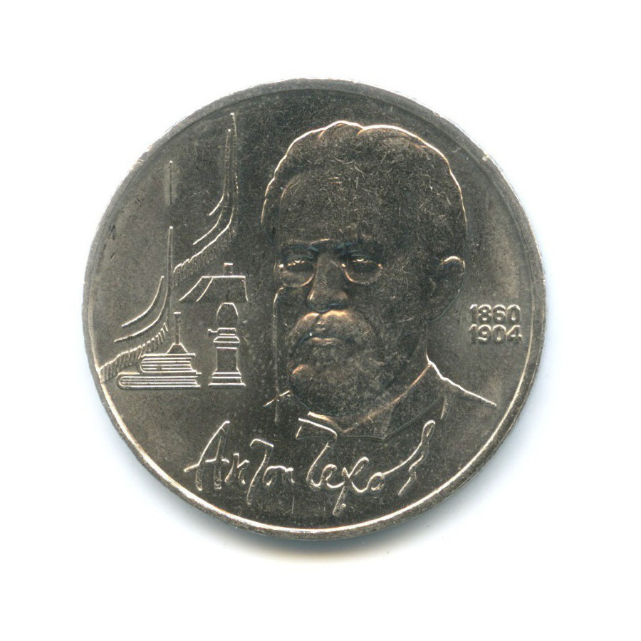 1 рубль 1990 — 130 лет со дня рождения писателя А.П. Чехова