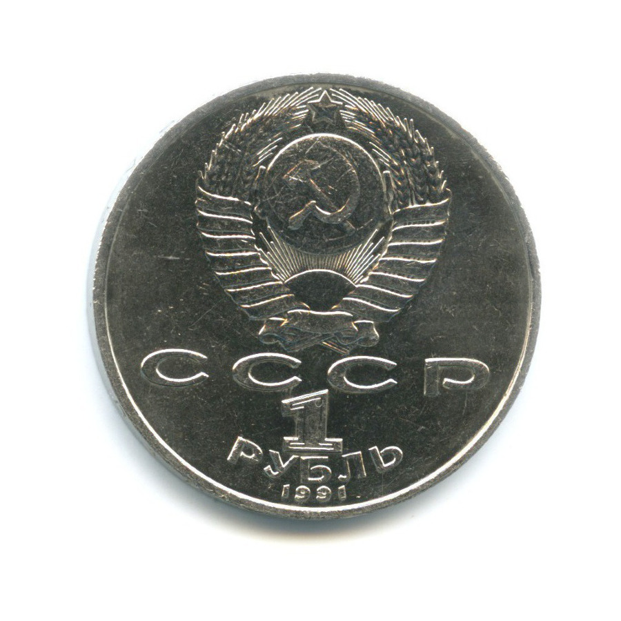 1 рубль 1991 — 550 лет со дня рождения поэта Алишера Навои