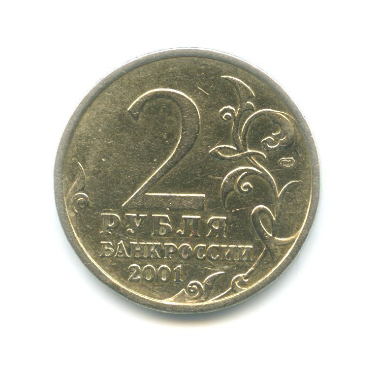 2 рубля 2001 СПМД — Юрий Гагарин