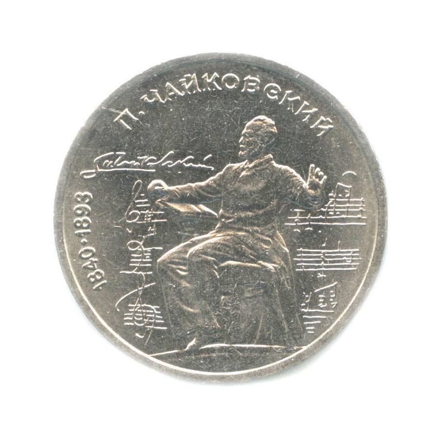 1 рубль 1990 — 150 лет со дня рождения композитора П.И. Чайковского