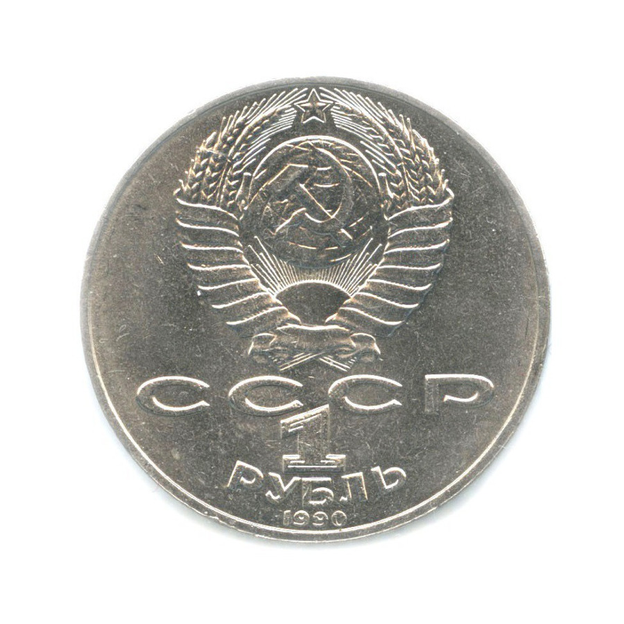 1 рубль 1990 — 150 лет со дня рождения композитора П.И. Чайковского