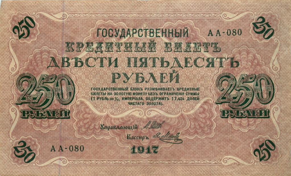 250 рублей 1917 — Образец