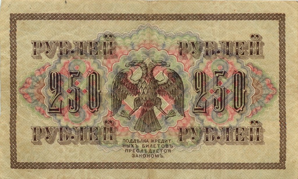 250 рублей 1917 — Образец