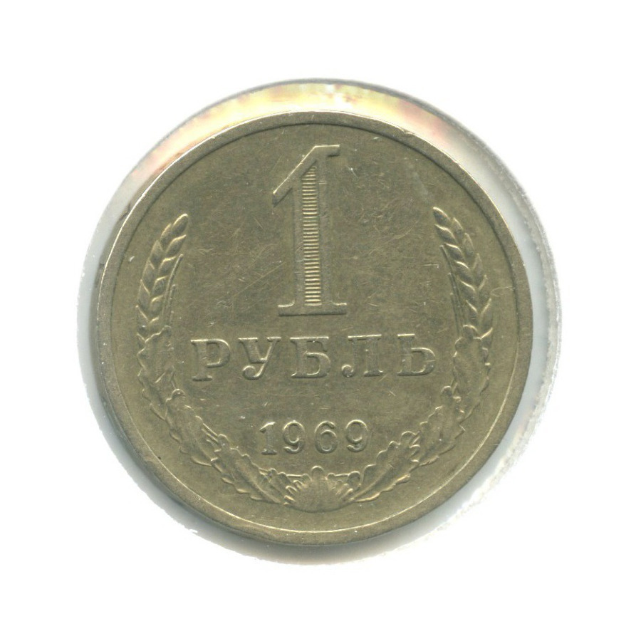 1 рубль 1969