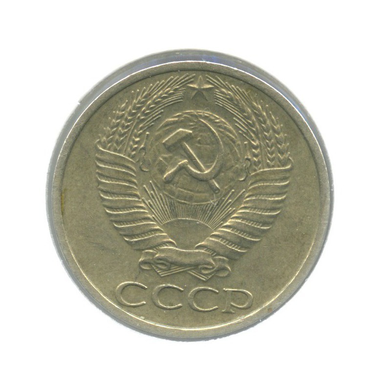 50 копеек 1972