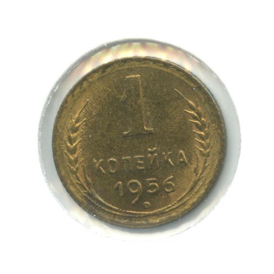 1 копейка 1956 — Венок 16 лент